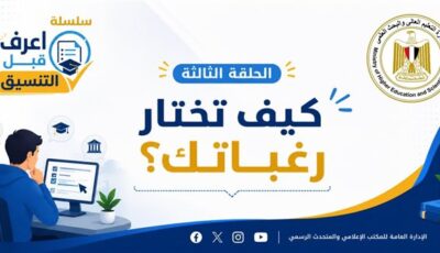 التعليم العالي تطلق سلسلة «اعرف قبل التنسيق» لتوعية طلاب الثانوية العامة