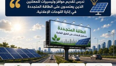 «لوحات إعلانية صديقة للبيئة».. حوافز حكومية جديدة للمعلنين لتشغيل الطرق بالطاقة الشمسية