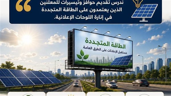 «لوحات إعلانية صديقة للبيئة».. حوافز حكومية جديدة للمعلنين لتشغيل الطرق بالطاقة الشمسية