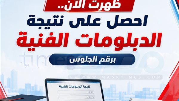 ظهرت الآن نتيجة الدبلومات الفنية 2026 بالاسم فقط