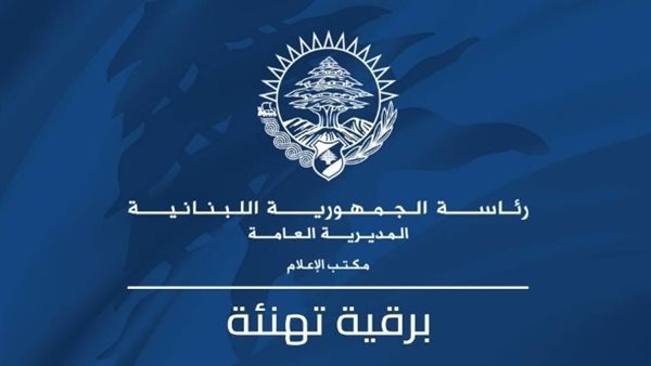 الرئيس اللبناني يهنئ ترامب بعيد استقلال الولايات المتحدة.. ويؤكد متانة العلاقات بين البلدين