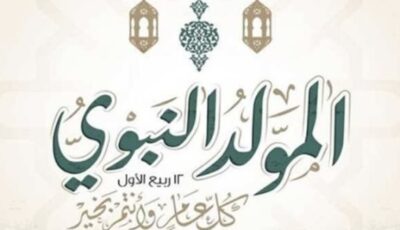 موعد المولد النبوي الشريف 2026