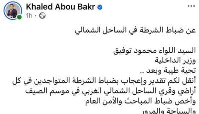 في رسالته لوزير الداخلية.. ماذا قال خالد أبوبكر عن ضباط الشرطة بالساحل الشمالي؟