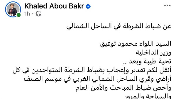 في رسالته لوزير الداخلية.. ماذا قال خالد أبوبكر عن ضباط الشرطة بالساحل الشمالي؟
