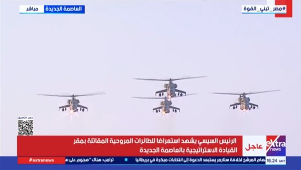 الرئيس السيسي يشهد استعراضا للطائرات المروحية المقاتلة بمقر القيادة الإستراتيجية بالعاصمة الجديدة