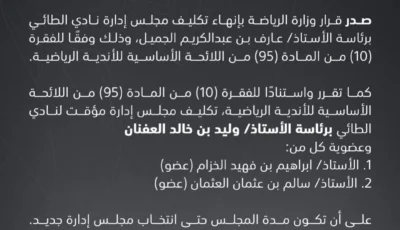 وزارة الرياضة تُنهي تكليف مجلس إدارة الطائي وتُعين العفنان – أخبار السعودية