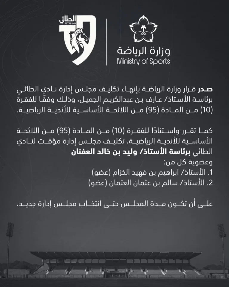 وزارة الرياضة تُنهي تكليف مجلس إدارة الطائي وتُعين العفنان – أخبار السعودية