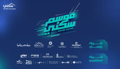 «سكني» يطلق «موسم سكني» لتعزيز تجربة التملك وتقديم حلول سكنية متكاملة – أخبار السعودية