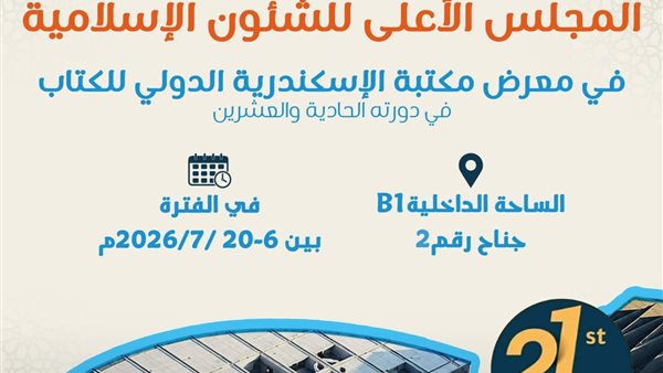 المجلس الأعلى للشئون الإسلامية يشارك في معرض مكتبة الإسكندرية الدولي للكتاب (الدورة الحادية والعشرون)
