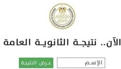 موعد ظهور نتيجة الثانوية العامة 2026