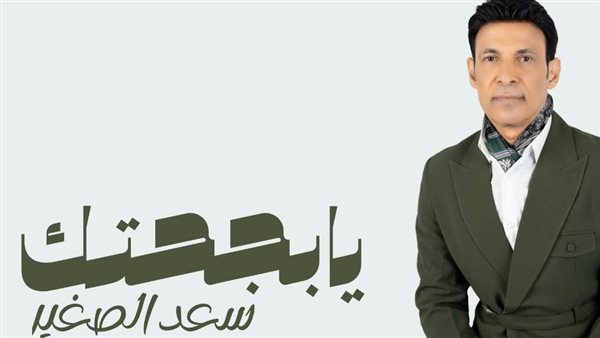 سعد الصغير يكشف بوسترات ميني ألبوم «يا بجحتك».. وهذا موعد طرحه