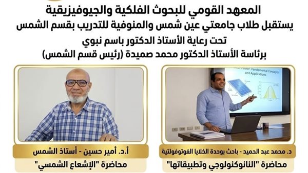 القومي للبحوث الفلكية والجيوفيزيقية يستقبل طلاب جامعتي عين شمس والمنوفية للتدريب بقسم الشمس