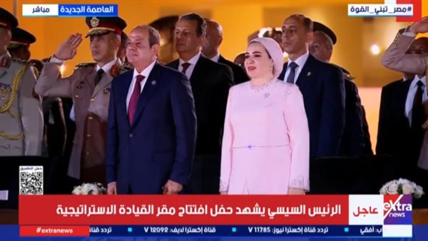 الرئيس السيسي يشهد حفل افتتاح مقر القيادة الاستراتيجية بالعاصمة الإداراية (يث مباشر)