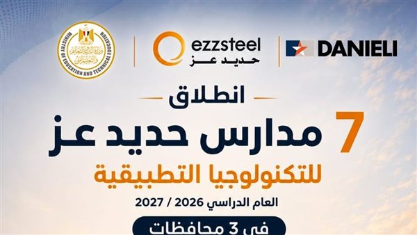 انطلاق مدارس حديد عز للتكنولوجيا التطبيقية العام الدراسي المقبل في الإسكندرية والسويس والمنوفية