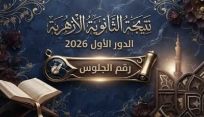 نتيجة الثانوية الأزهرية 2026
