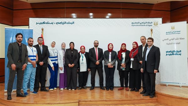 البنك الزراعي يطلق مبادرة «صحتك تستاهل» لتعزيز الوعي الصحي لموظفيه