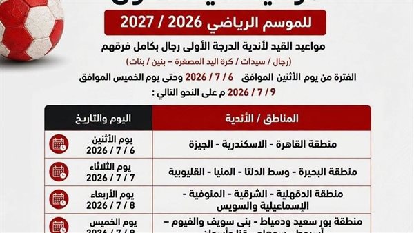 «اتحاد اليد» يعلن فتح باب القيد للموسم الرياضي 2026-2027