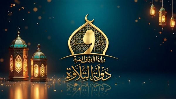 «الأوقاف» تعلن بدء التصفيات الأولية للموسم الثاني من «دولة التلاوة» الأحد المقبل