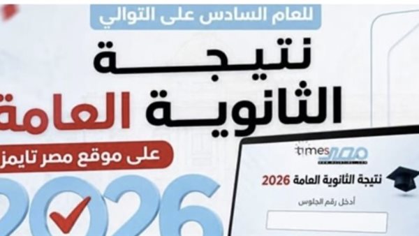 نتيجة الثانوية العامة 2026 بالاسم فقط عبر مصر تايمز