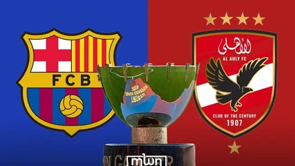 عاجل| رسميًا.. الأهلي يضرب موعدًا تاريخيًا مع برشلونة في كأس خوان جامبر