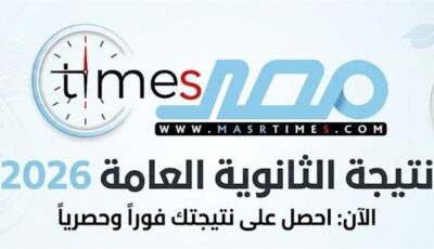 بالاسم فقط.. لينك نتيجة ثانوية عامة موقع الوزارة 2026