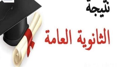 نتيجة الثانوية العامة2026