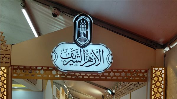 غدًا.. الأزهر يفتتح جناحه بمعرض مكتبة الإسكندرية الدولي للكتاب ببرنامج ثقافي ثري وإصدارات متنوعة