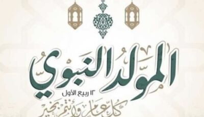 مولد النبي في شهر كام 2026؟..موعد إجازة المولد النبوي الشريف في مصر