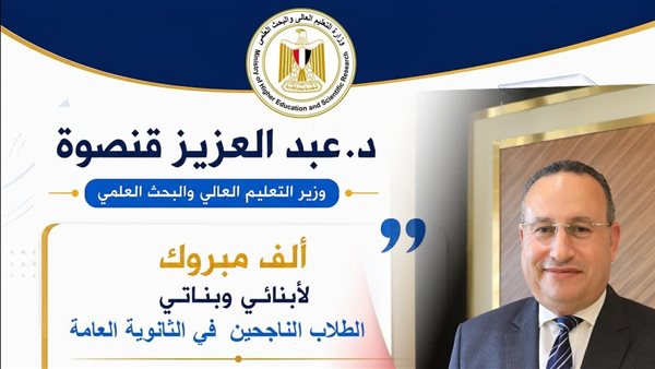 وزير التعليم العالي يهنئ الطلاب الناجحين في الثانوية العامة ويوجه رسائل مهمة قبل التنسيق