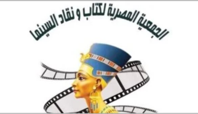 حل مجلس إدارة الجمعية المصرية لكتاب ونقاد السينما بقرار من «التضامن»