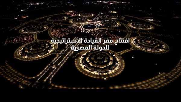 عاجل..السبت.. افتتاح مقر القيادة الاستراتيجية للدولة المصرية بالعاصمة الجديدة
