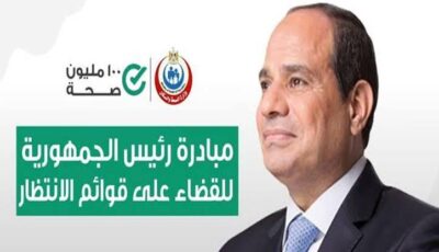 إجراء 3.34 مليون عملية جراحية ضمن مبادرة الرئيس لإنهاء قوائم الانتظار