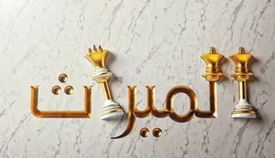 هل يمنع القتل بسبب الميراث من الإرث؟.. أمين الإفتاء يجيب