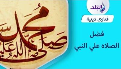 حكم الصلاة على النبي عند نسيان شيءٍ .. دار الإفتاء ترد