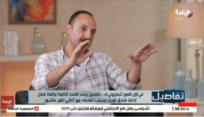 «بلاك ليست» بسبب أغنية.. «ويتر» حفل تامر عاشور يروي تفاصيل استبعاده من العمل بعد انتشار الفيديو