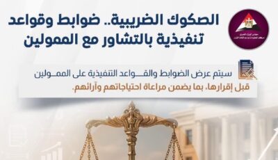 إنفوجراف.. الضرائب تستكمل إعداد قواعد الصكوك الضريبية وتطرحها للحوار