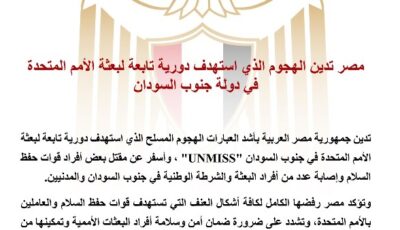 مصر تدين هجوم استهدف دورية تابعة لبعثة الأمم المتحدة في جنوب السودان