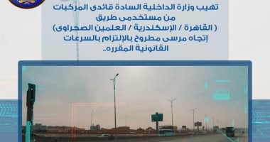 رادار المرور يلتقط 1002 سيارة تسير بسرعات جنونية فى 24 ساعة