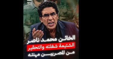 من الشائعة إلى التحريض.. مخطط إعلامى تقوده منصات الإخوان فى الخارج.. محمد ناصر يظهر كأحد أبرز نماذجه عبر إعادة تدوير الادعاءات وتضخيم الأزمات واستهداف مؤسسات الدولة برسائل سياسية وإعلامية متكررة