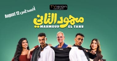 عرض فيلم محمود التاني لـ كزبرة وأحمد غزي فى دور العرض بمصر اليوم