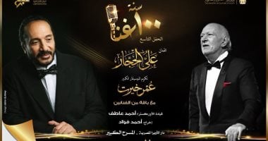علي الحجار يكرّم عمر خيرت في تاسع حفلات 100 سنة غنا على مسرح الأوبرا