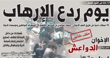 13 عاما على القول الفصل.. ذكرى يوم ردع إرهاب الإخوان.. ملف خاص على اليوم السابع غدًا