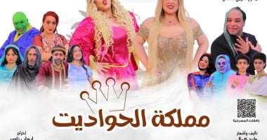 3 ليالٍ أسبوعيًا.. مملكة الحواديت تواصل رحلتها مع جمهور القومى للأطفال