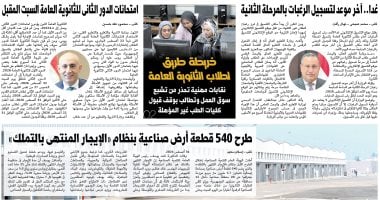 آخر موعد لتسجيل رغبات المرحلة الثانية.. أبرز عناوين اليوم السابع غدًا