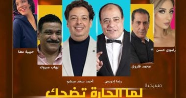 “لما الحارة تضحك” على مسرح عبد المنعم جابر بالإسكندرية اليوم