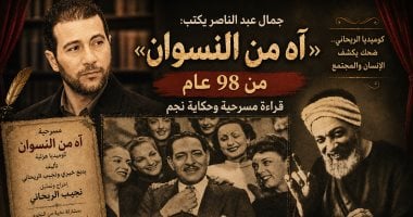 جمال عبد الناصر يكتب: «آه من النسوان» ومن 98 عاما بالتمام والكمال