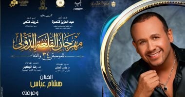 شريف منير وهشام عباس.. سهرة نوستالجيا على مسرح محكى القلعة 19 أغسطس