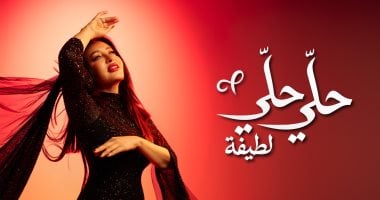 لطيفة تختتم «شبهى بالمللى» بـ 4 أغنيات جديدة بتوقيع كبار صناع الموسيقى