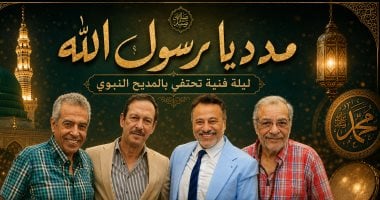 «مدد يا رسول الله» احتفالية على المسرح القومى يخرجها حمدى أبو العلا