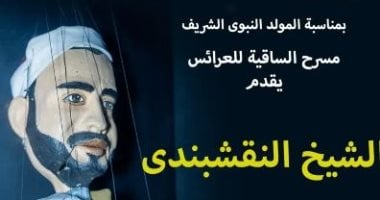 مسرح الساقية للعرائس يحتفل بالمولد النبوي الشريف بعرض الشيخ النقشبندى